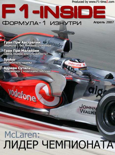 Выпуск F1 Inside, апрель 2007